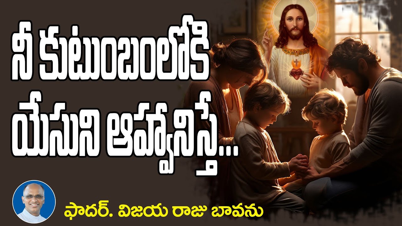 నీ కుటంబంలోకి యేసును ఆహ్వానిస్తే /