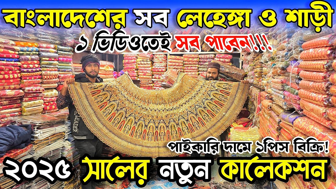 ২০২৫ সালের নতুন শাড়ি ও নতুন লেহেঙ্গা পাইকারি দা'মে একপিস বি'ক্রি
