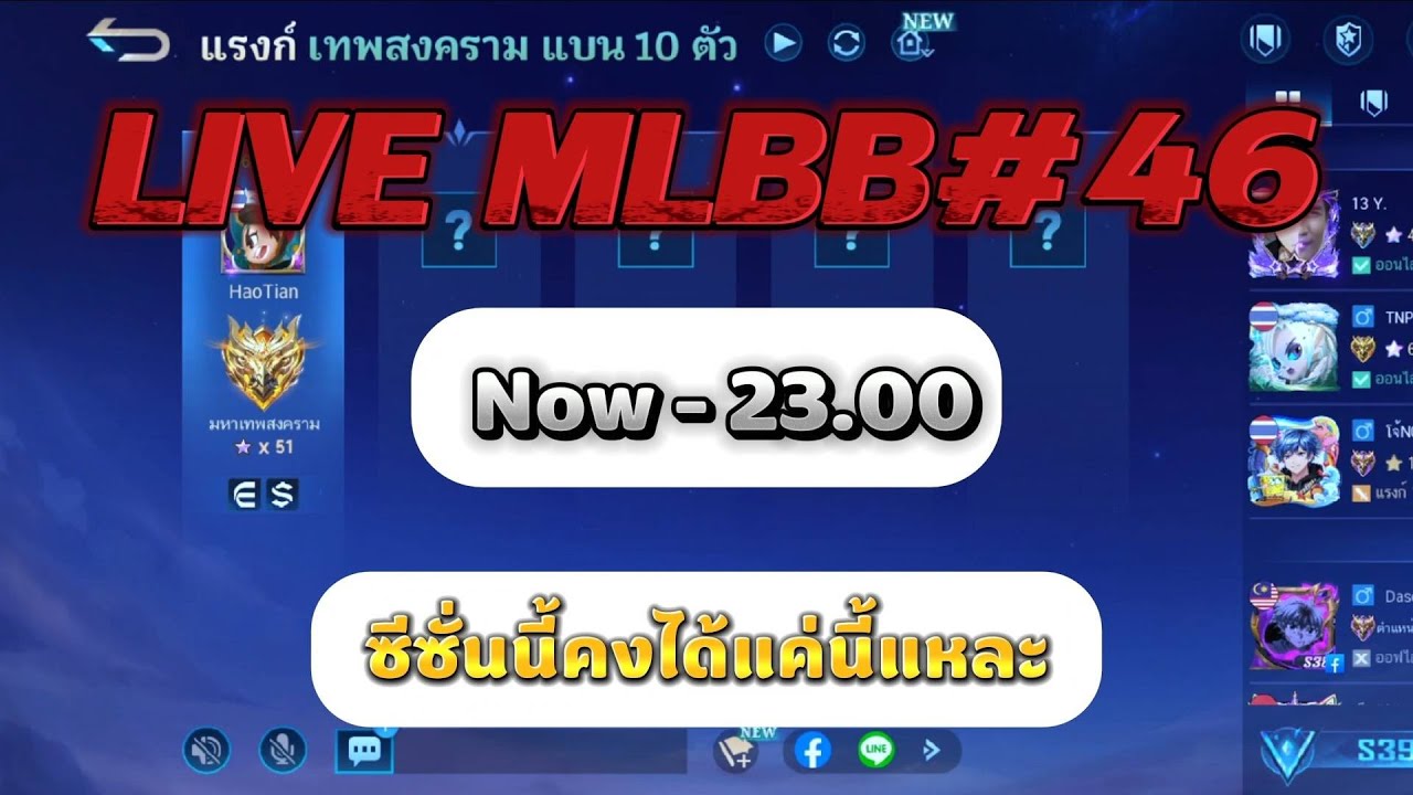 LIVE MLBB #46 ขอดาวหน่อยคราบบบบบบบบบบ