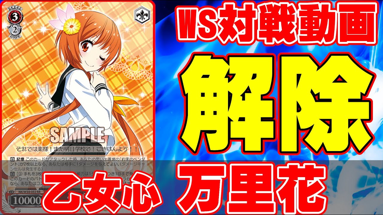 【ヴァイスシュヴァルツ】ブシロード絶対許さない!! 制限改定で笑うモノ，泣くモノ 『五等分の花嫁』vs『ニセコイ』 【気まぐれの館ヴァイスシュヴァルツ部】