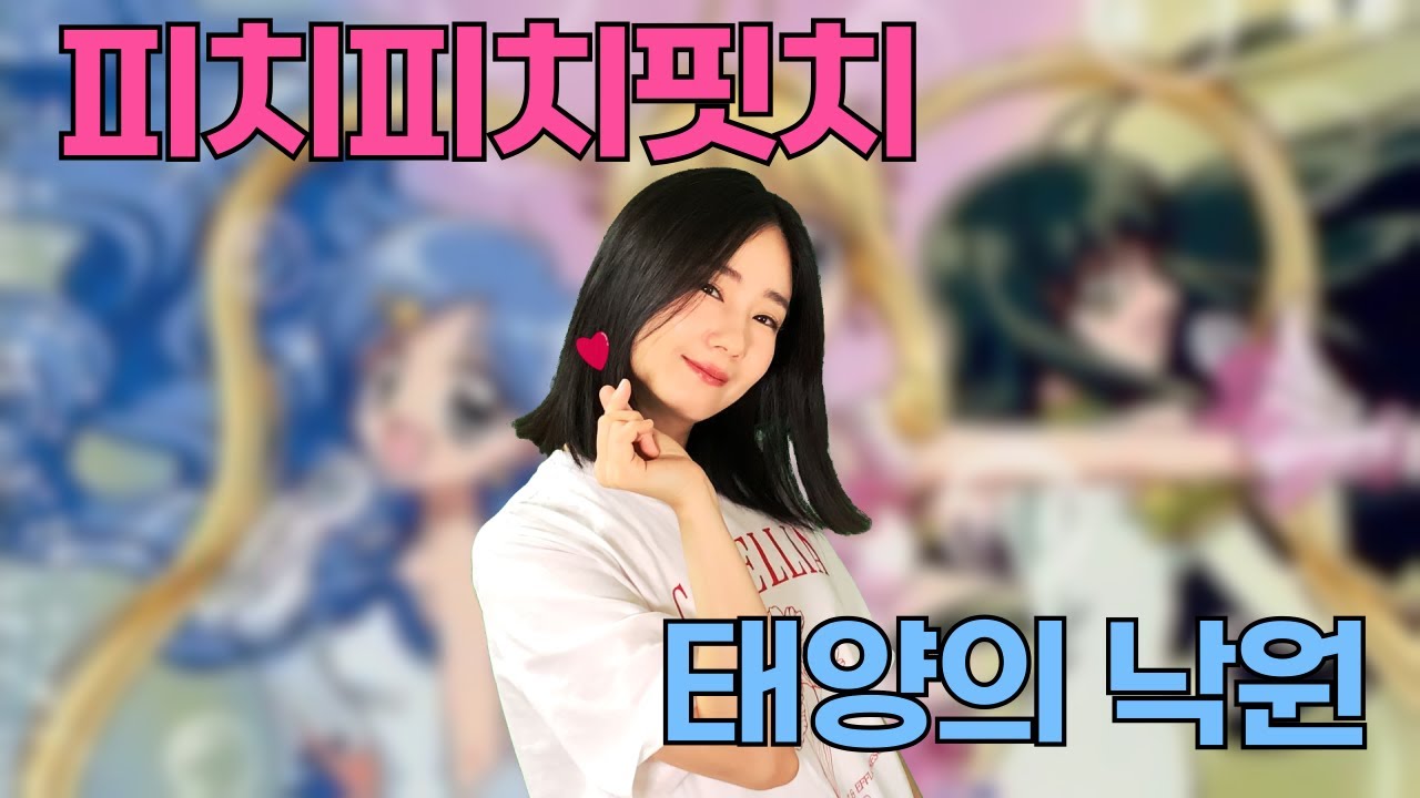 피치피치핏치 - 태양의 낙원 (Full ver.)