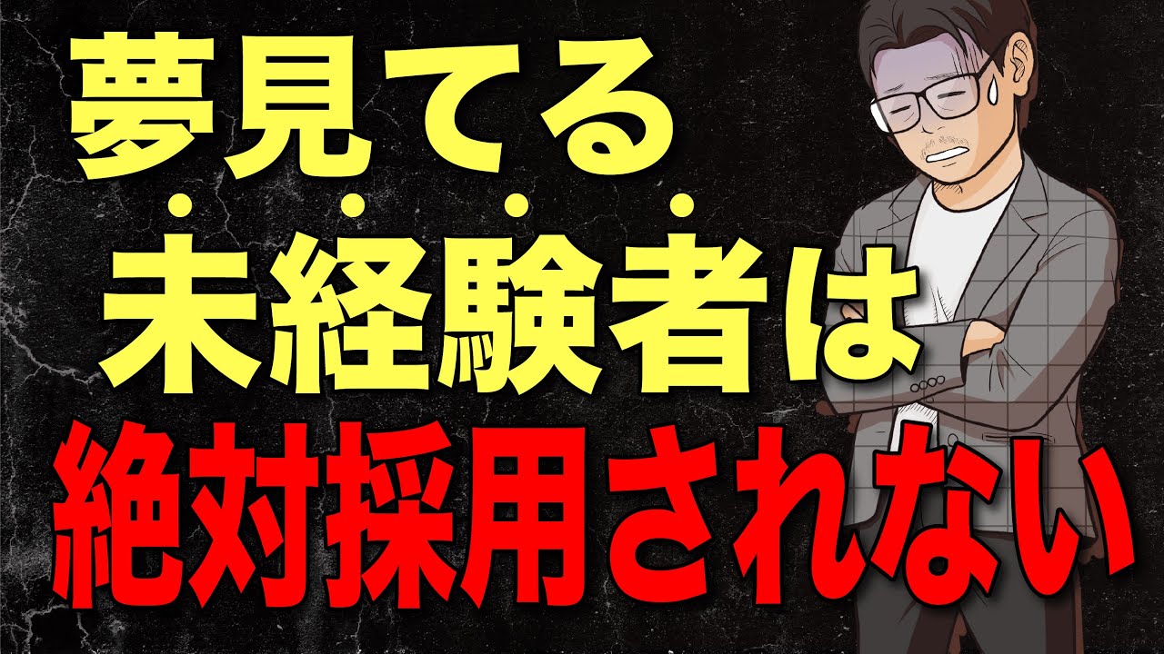 未経験転職で採用されない人の特徴 Top3