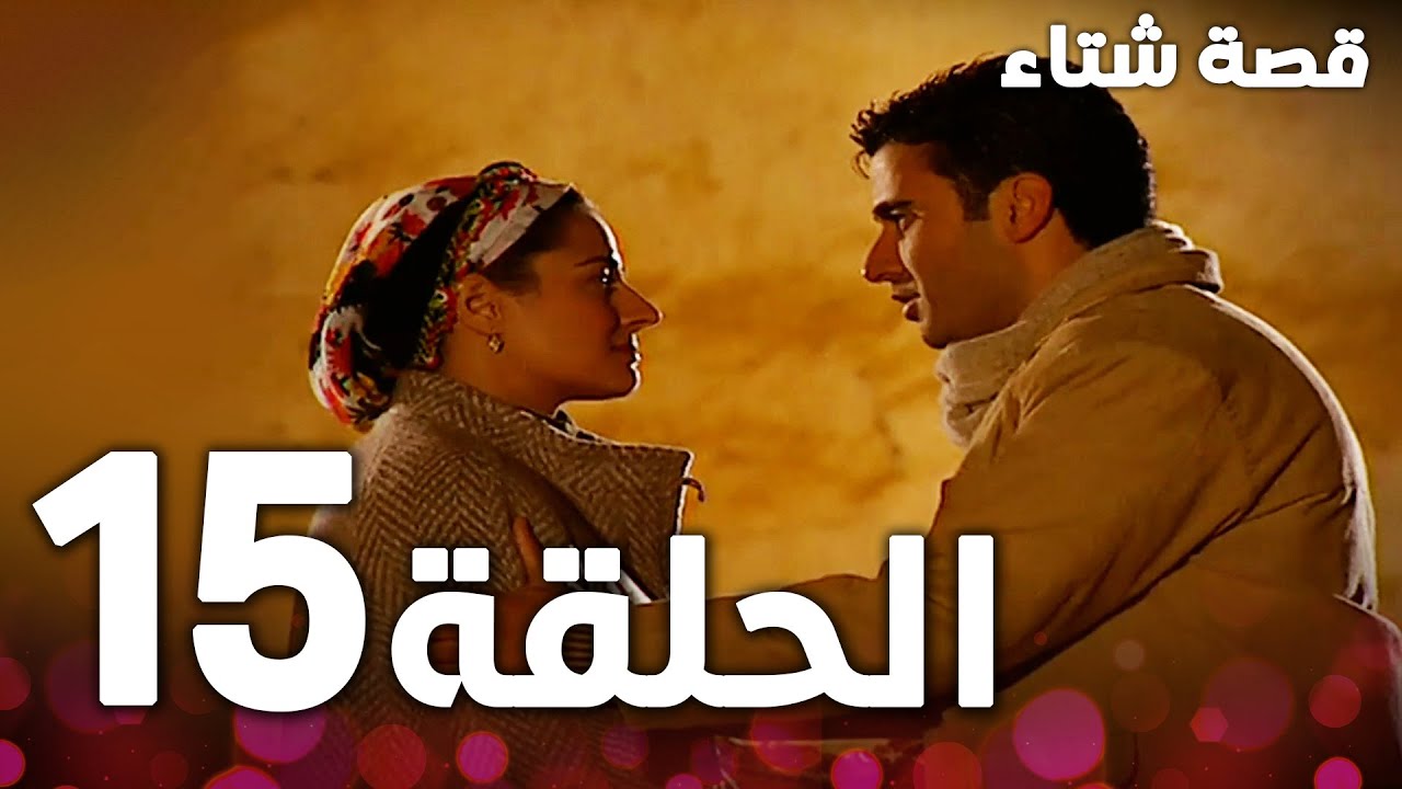 الحلقة 15 | مدبلج | Kınalı Kar | مسلسل قصة شتاء