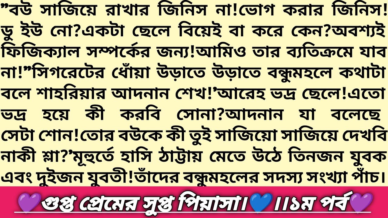 #গুপ্ত_প্রেমের_সুপ্ত_পিয়াসা 🍁।১ম পর্ব।বাংলা রোমান্টিক প্রেমের গল্প।#hearttouchingstory #golpo #love