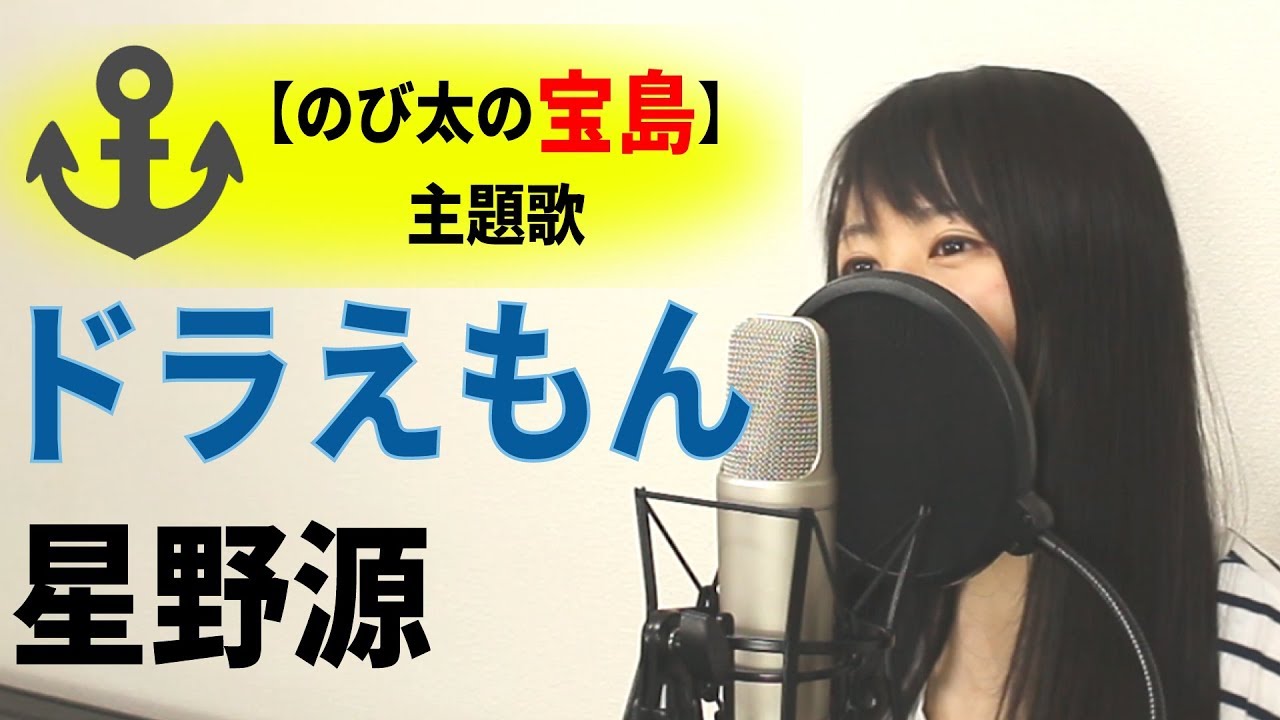 【女性ver】ドラえもん / 星野源 【フル歌詞付き】（映画『ドラえもん のび太の宝島』主題歌 ）