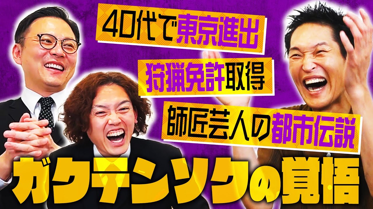 THE SECONDで注目！40代で上京を決意したガクテンソクの生き様