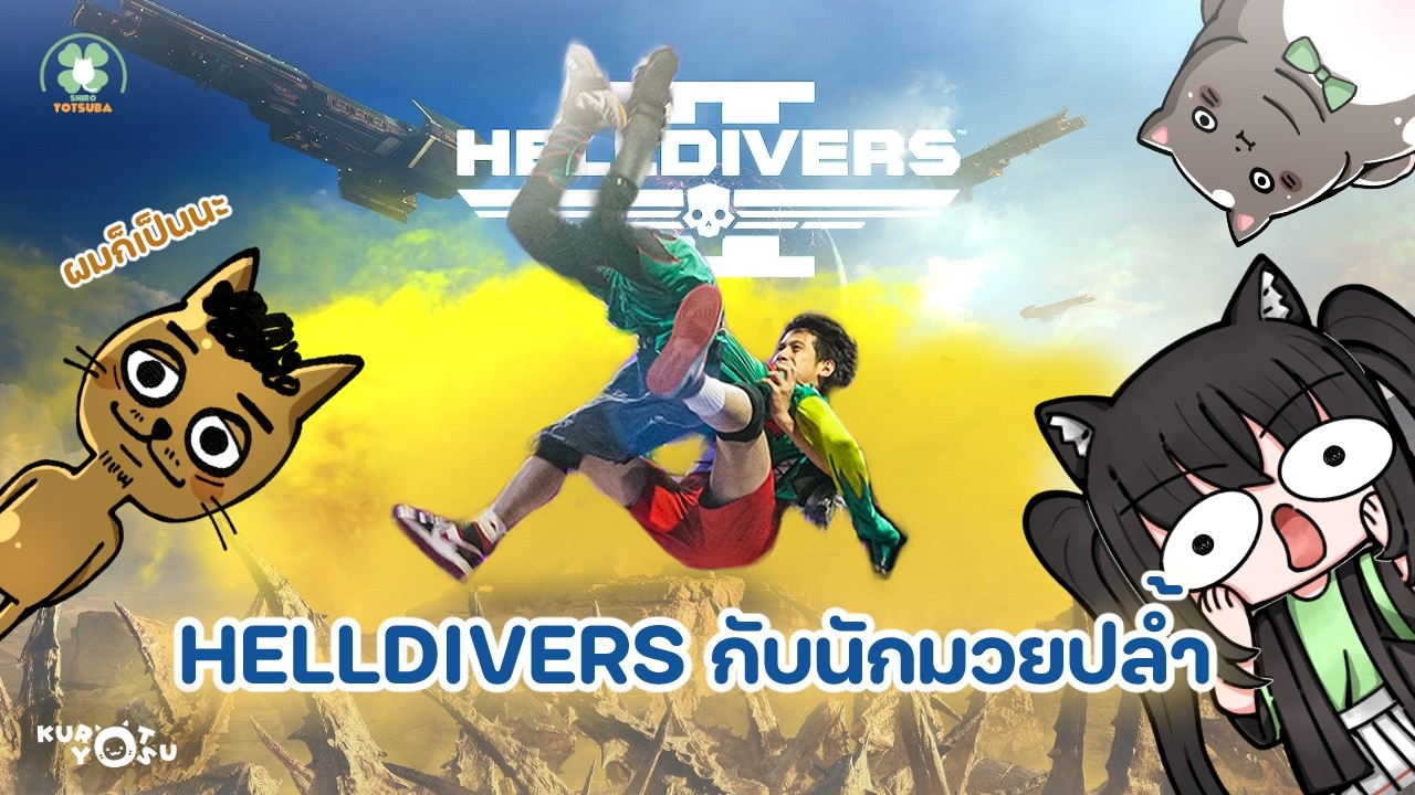 HELLDIVERS2 กับนักมวยปล้ำ | Kuro Yotsu Ft. Kevin Weng & Oakoro