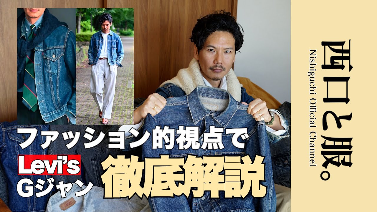 【徹底解説!!】ファッション的視点で「Levi's Gジャン」を解説します