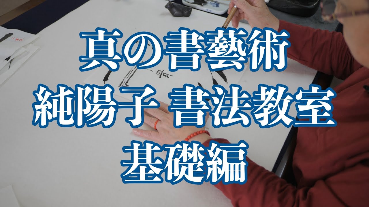 【純陽子書法教室 基礎編】真の書藝術とは・基礎講座のお知らせ　白龍舎（旧玉筍庵）