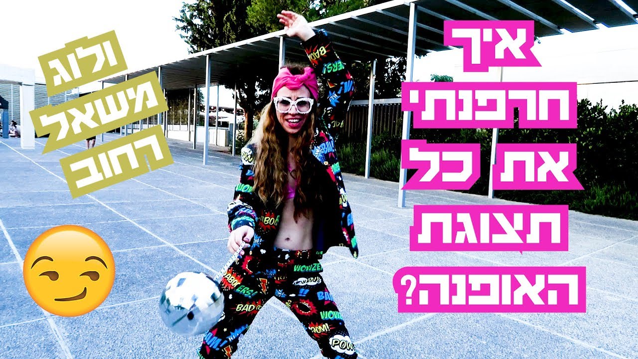 איך חרפנתי את כל תצוגת האופנה?! ולוג קורע וצבעוני! | אלמוג שור