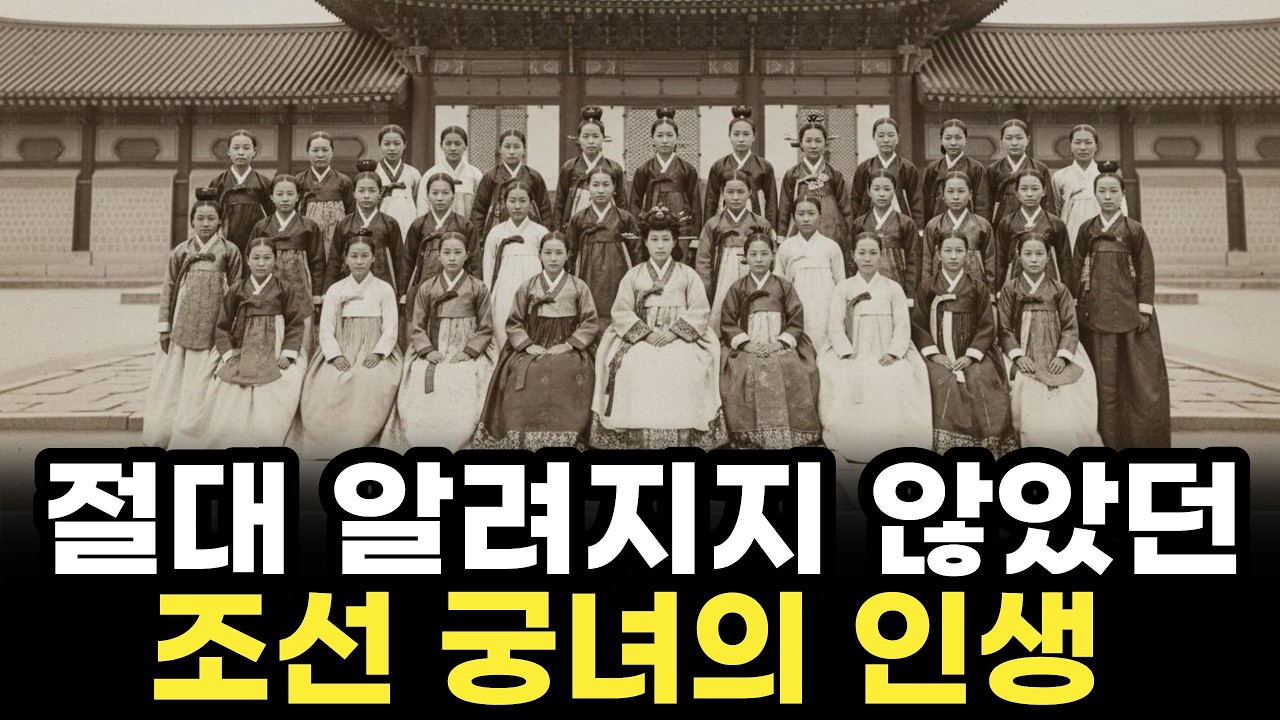 기록되지 않은 조선의 여성들 , 화려한 궁궐 뒤의 진실