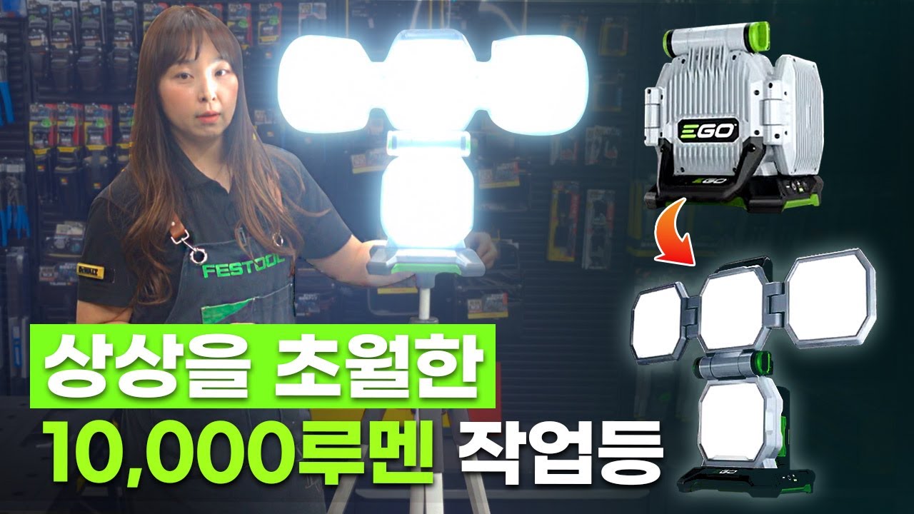 [주안공구 #104] 충전 작업등이 이럴 필요까지 있을까?ㅣ10,000루멘의 강력한 파워!! EGO파워 충전랜턴