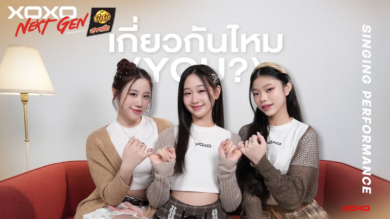 เกี่ยวกันไหม [ YOU? ] - Singing Performance | XOXO NEXT GEN Presented by YumYum Sood-Ded