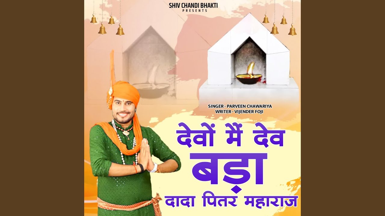 Devo Me Dev Bda Dada Pitar Maharaj