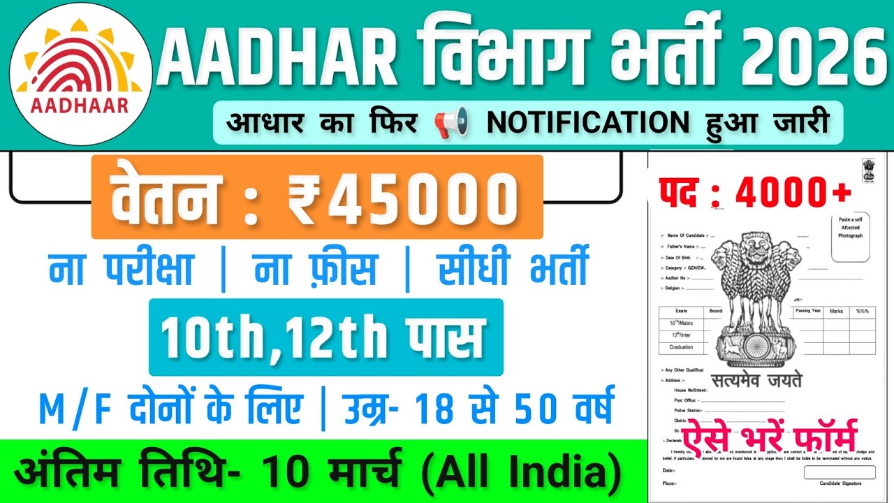 Aadhar विभाग भर्ती, Salary- 40000 | Aadhar recruitment 2026 | Government Job Vacancy 2026