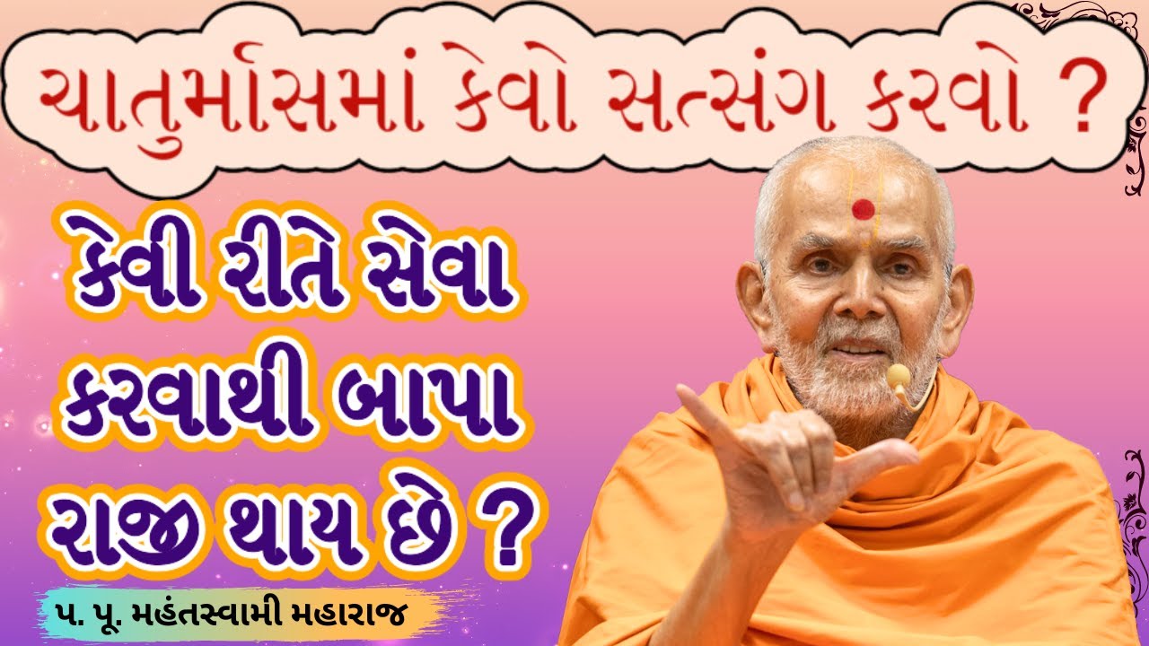 નિયમ ધર્મમાં દ્રઢતા.|Pa. Pu. Mahant Swami Maharaj|BAPS Latest Pravachan|BAPS Latest Katha|#baps