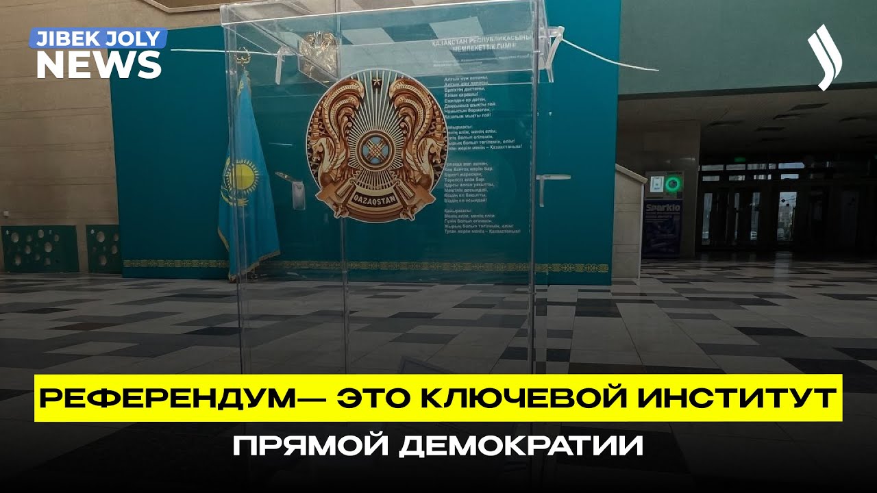 Референдум — это ключевой институт прямой демократии | Jibek Joly news