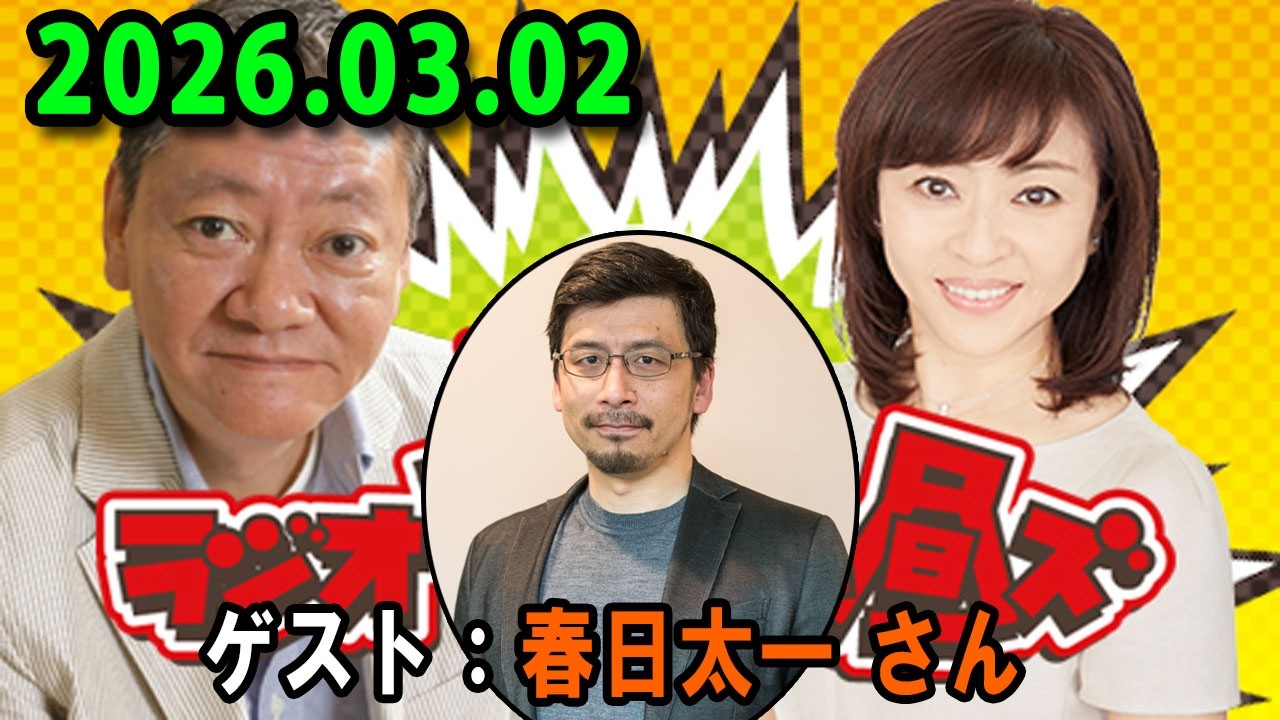 高田文夫のラジオビバリー昼ズ 2025.03.02 出演者 : 高田文夫、松本明子　ゲスト：春日太一
