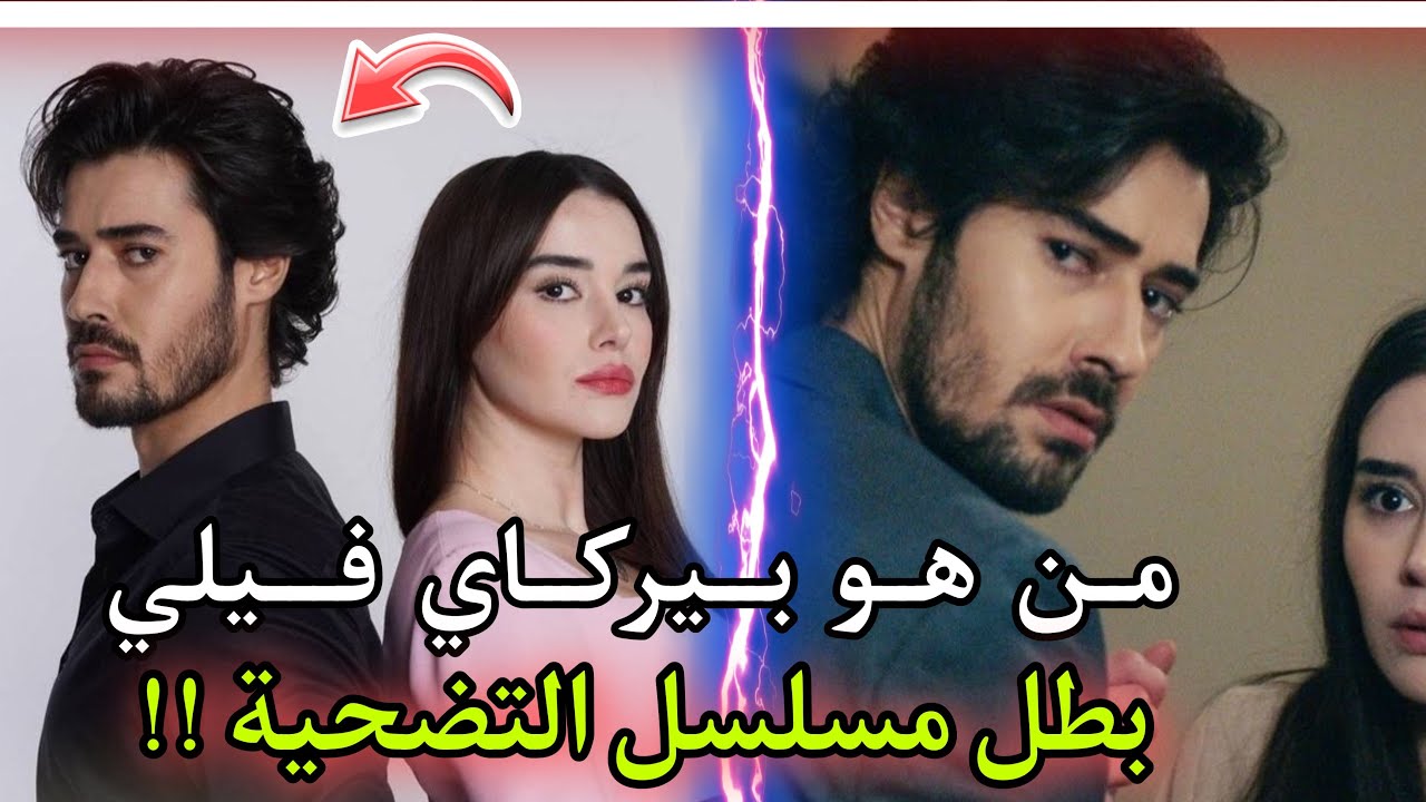 معلومات ستعرفونها لأول مرة عن الممثل بيركاي فيلي بطل مسلسل التضحية 🇹🇷 من هي زوجته ؟