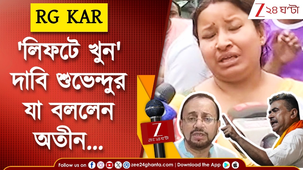 RG Kar News | আরজি করের লিফটে আটকে মৃত্যু যুবকের, খুনের অভিযোগ শুভেন্দুর, নজরদারির অভাব মানছেন অতীন