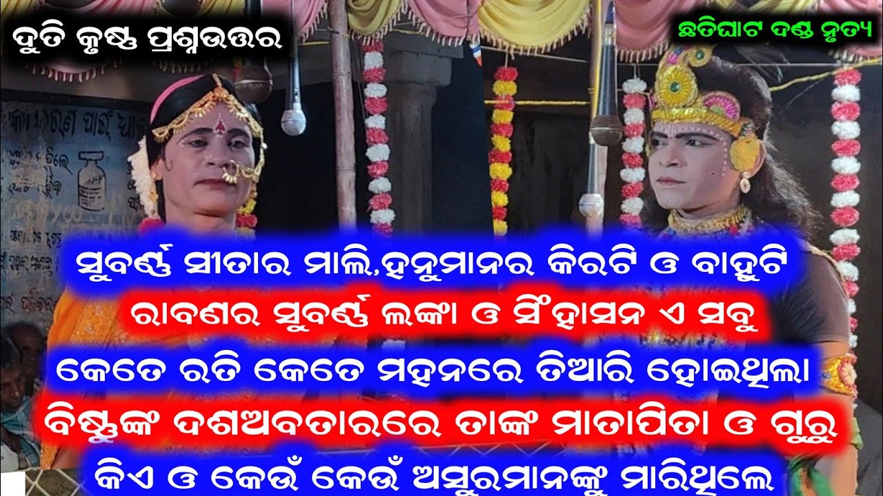 ଦୁତିକୃଷ୍ଣ ପ୍ରଶ୍ନଉତ୍ତର /Chatighat Danda Nrutya /Samalpuri Danda Video /Chandrasena Video