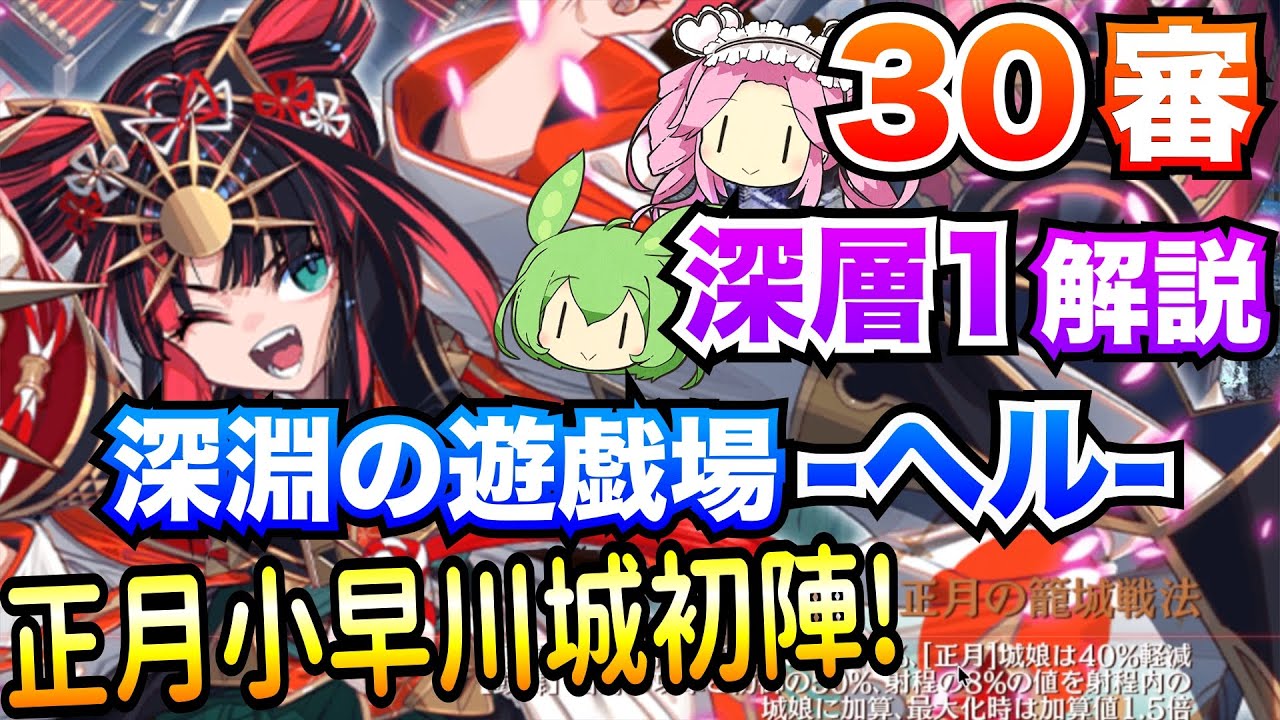 【城プロRE】深淵の遊戯場 ヘル 深層1 30審 正月小早川城初陣! ボイボ解説 超難【ハデスの死闘場】