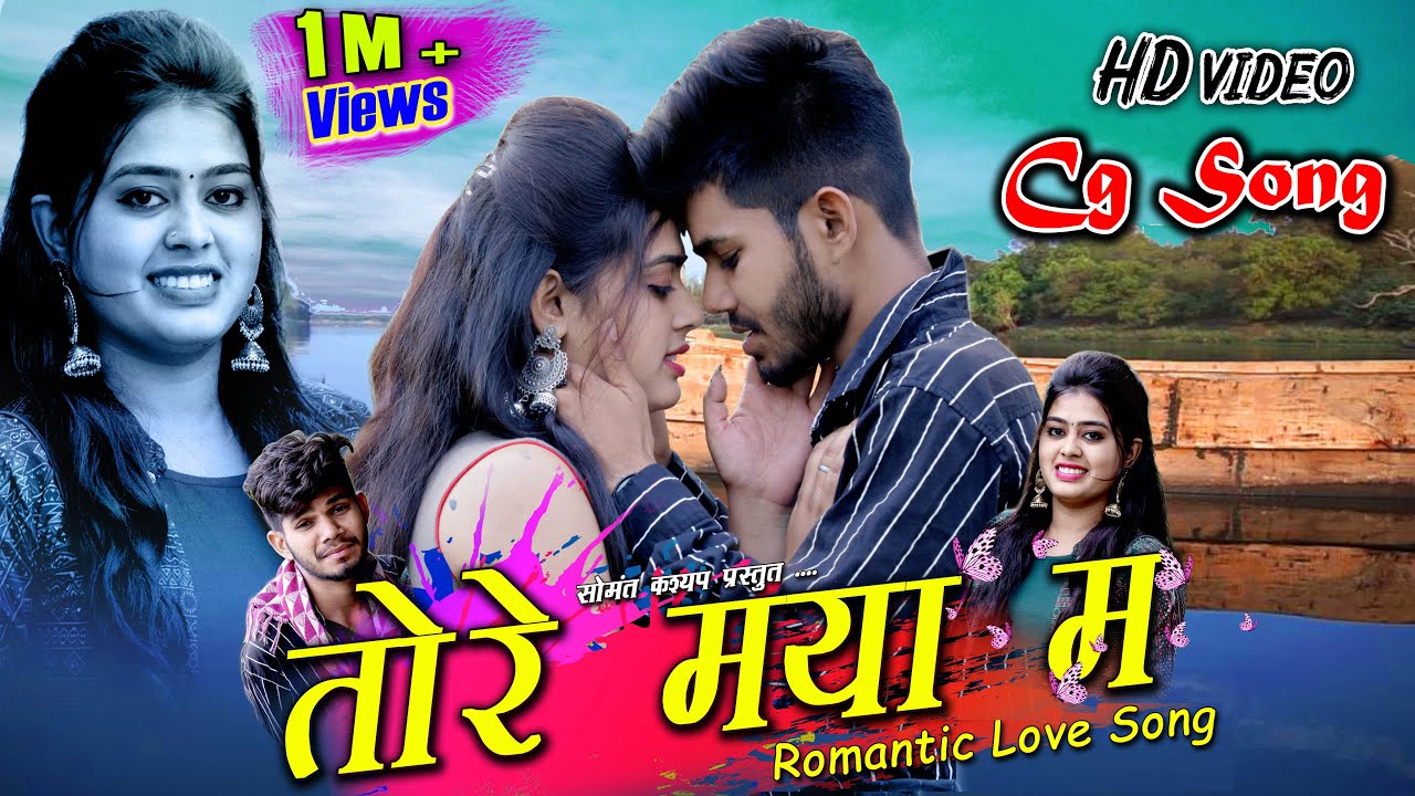 तोरे मया म | Tore Maya Ma | FT.. Paklu Nayak & Yamini Verma | Cg Album Song | Ashok - Rangila Studio