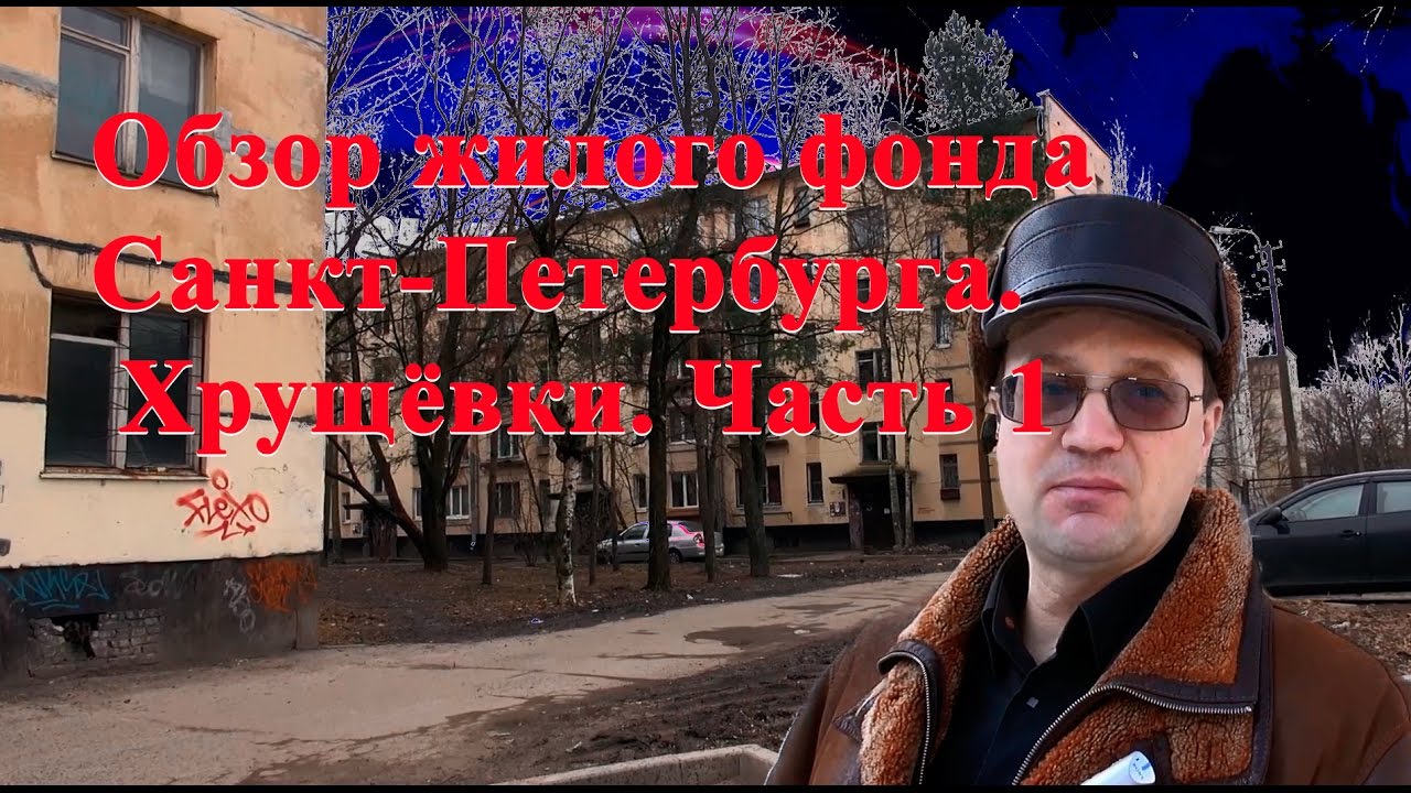 Обзор жилого фонда Санкт-Петербурга | Хрущёвки | Купить квартиру дешево