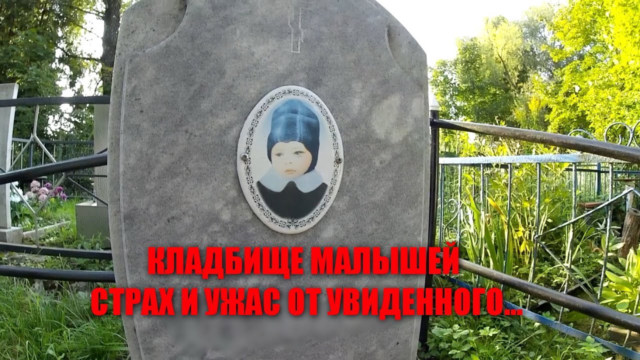НАШЛИ ЕДИНСТВЕННОЕ КЛАДБИЩЕ МАЛЫШЕЙ/САМОЕ СТРАШНОЕ И УЖАСНОЕ ДЕТСКОЕ КЛАДБИЩЕ/ЗАСЕКРЕЧЕННОЕ КЛАДБИЩЕ