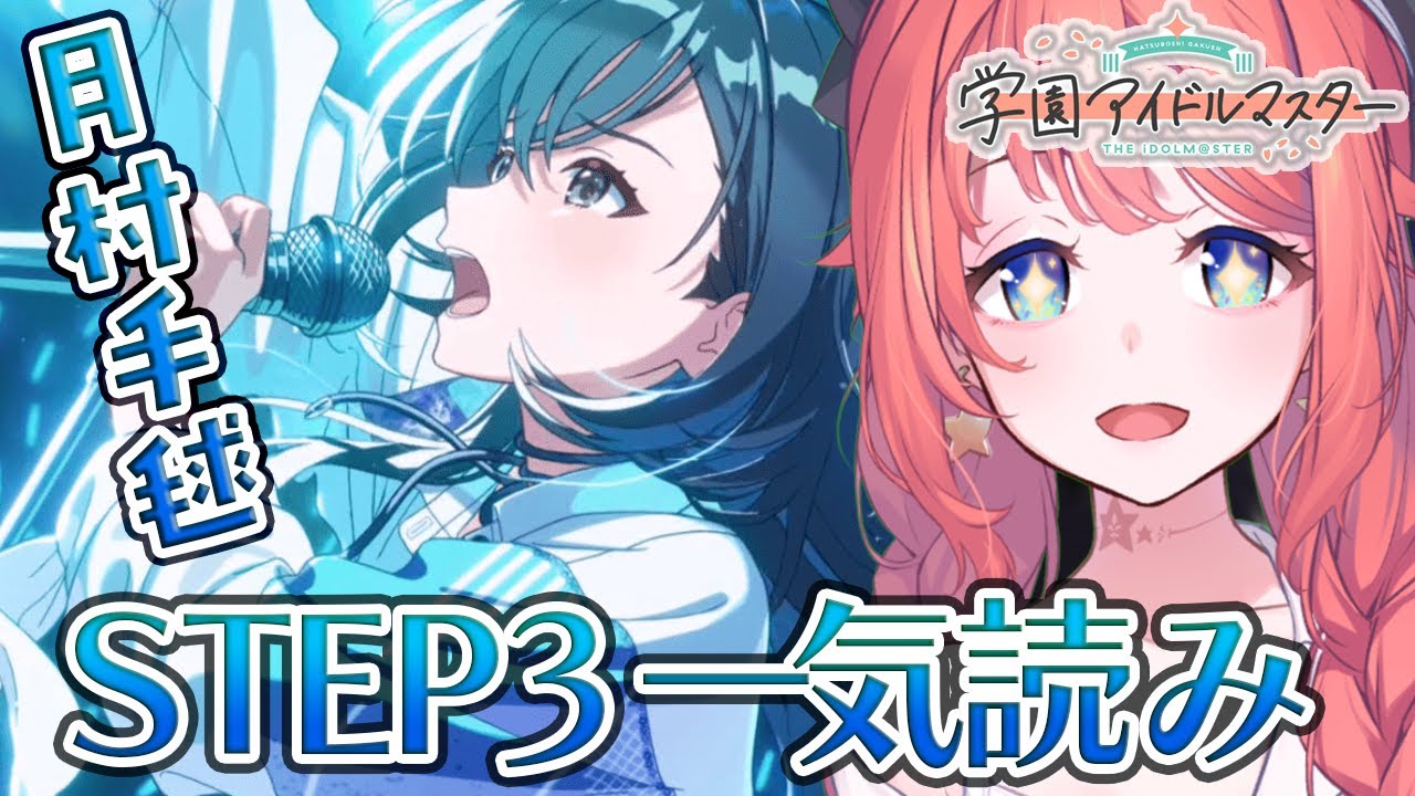 【初見学マス】月村手毬 STEP3 一気読みする回【学園アイドルマスター/トォル】