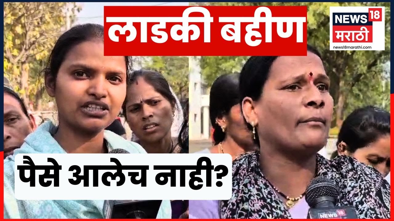 Ladki Bahin Yojana New Update | Washim मध्ये गोंधळ! महिलांना पैसैच आले नाहीत? N18V