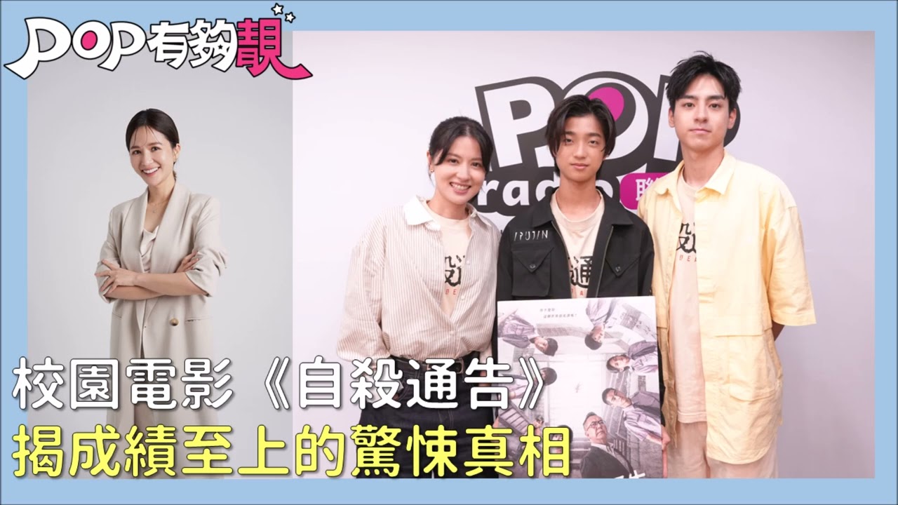 2025-11-02《POP有夠靚》吳怡霈 專訪《自殺通告》演員 林予晞、白潤音、劉敬