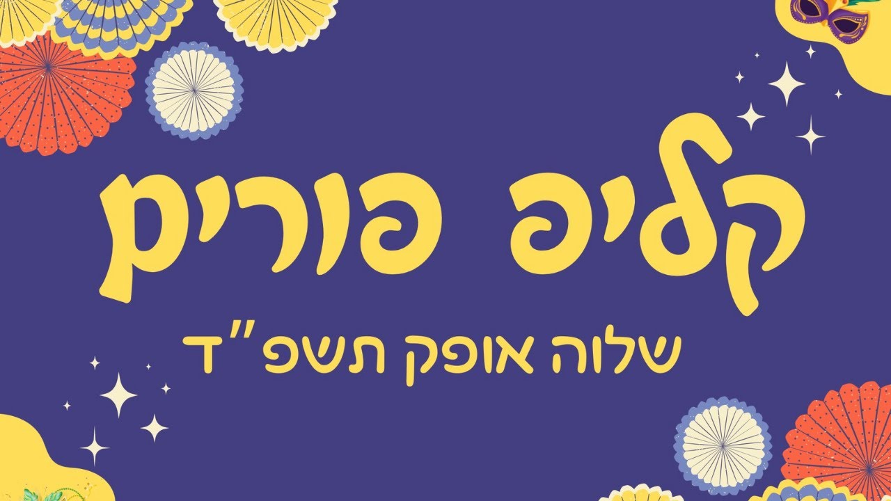 קליפ פורים- שלוה אופק תשפ