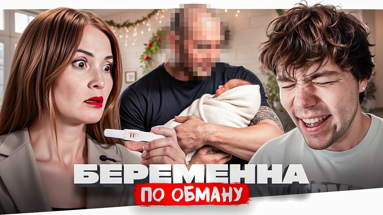 БЕРЕМЕННА ПО ОБМАНУ - ИСЧЕЗНУВШИЙ КАШАЛОТ..