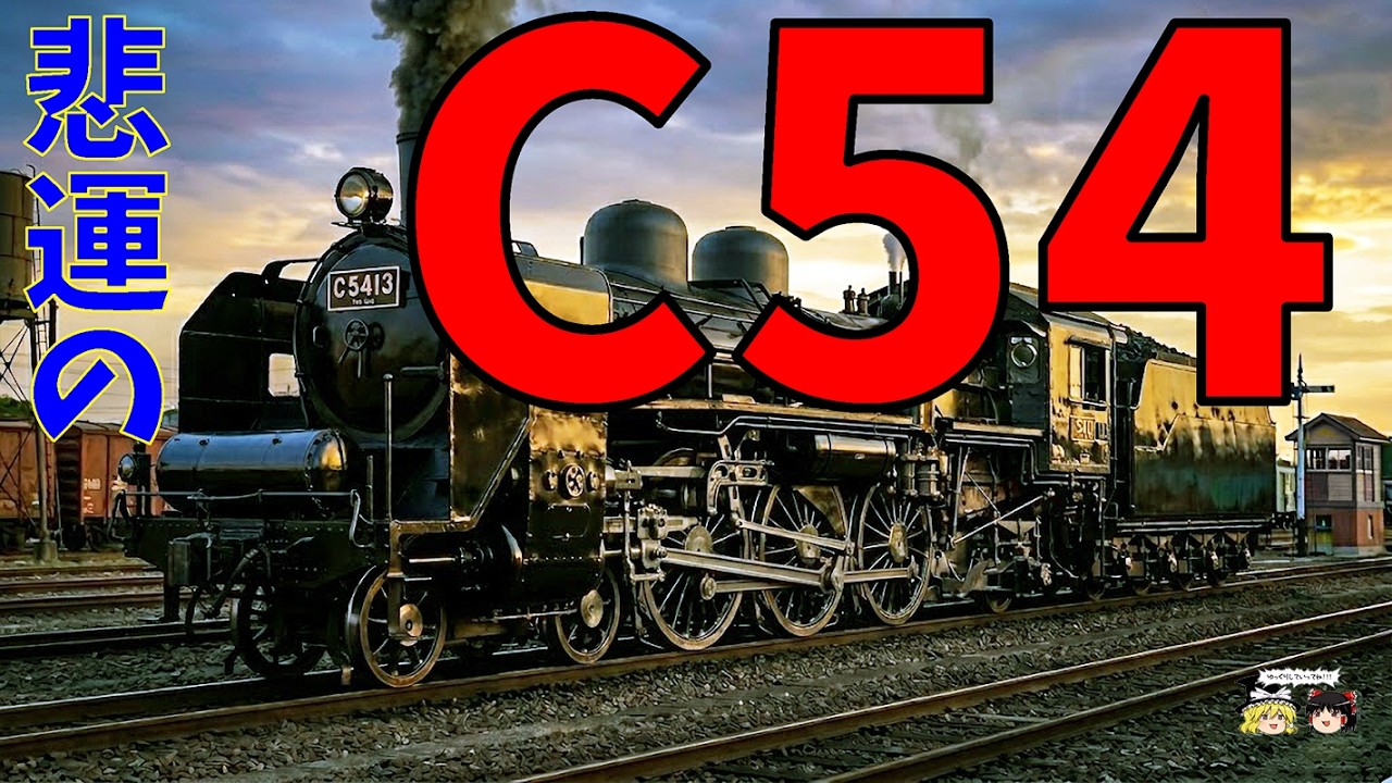 C54蒸気機関車・“失敗作”が次世代へ残した教訓～JNR C54: Why It Was Called a “Failure” and its lessons