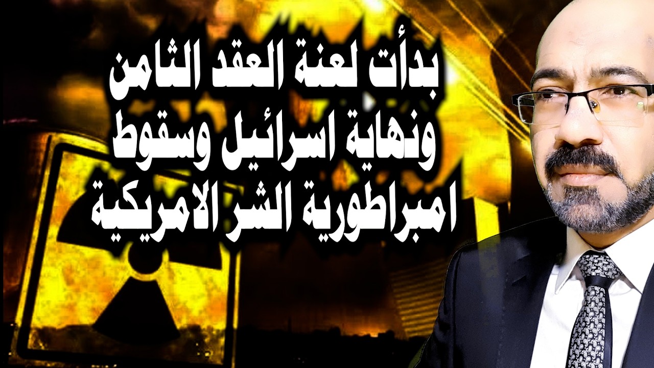 بدأت لعنـ ـة العقد الثامن تتحقق . استهداف نتنياهو واسقاط 3 طائرات امريكيه والحـ ـرب خرجت عن السيطرة