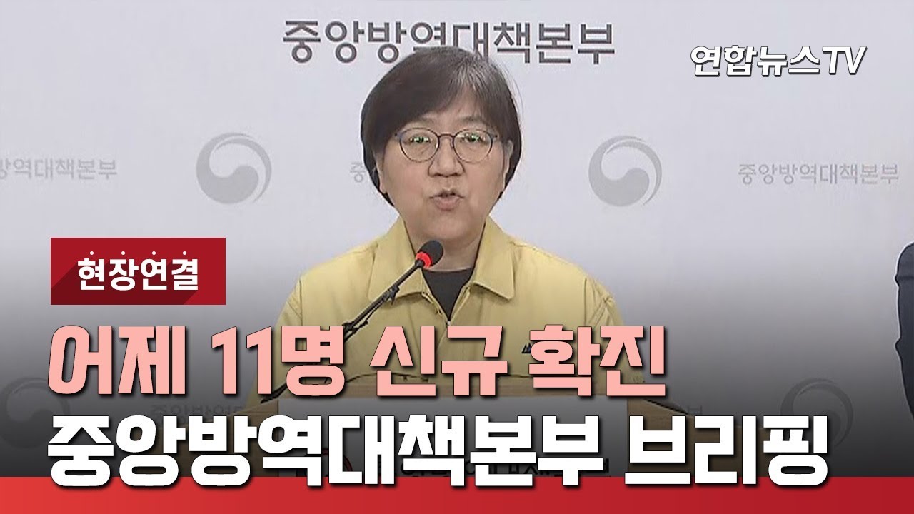 [현장연결] 어제 11명 신규 확진…중앙방역대책본부 브리핑 / 연합뉴스TV (YonhapnewsTV)