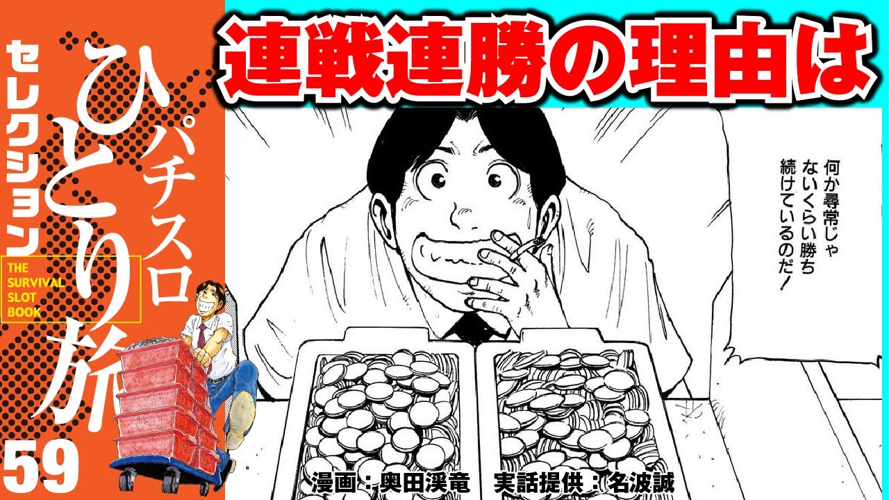 【パチスロひとり旅】プロも注目していない、連勝の立ち回りを発見!!!! GWver.59［モーションコミック］［パチスロ・スロット］