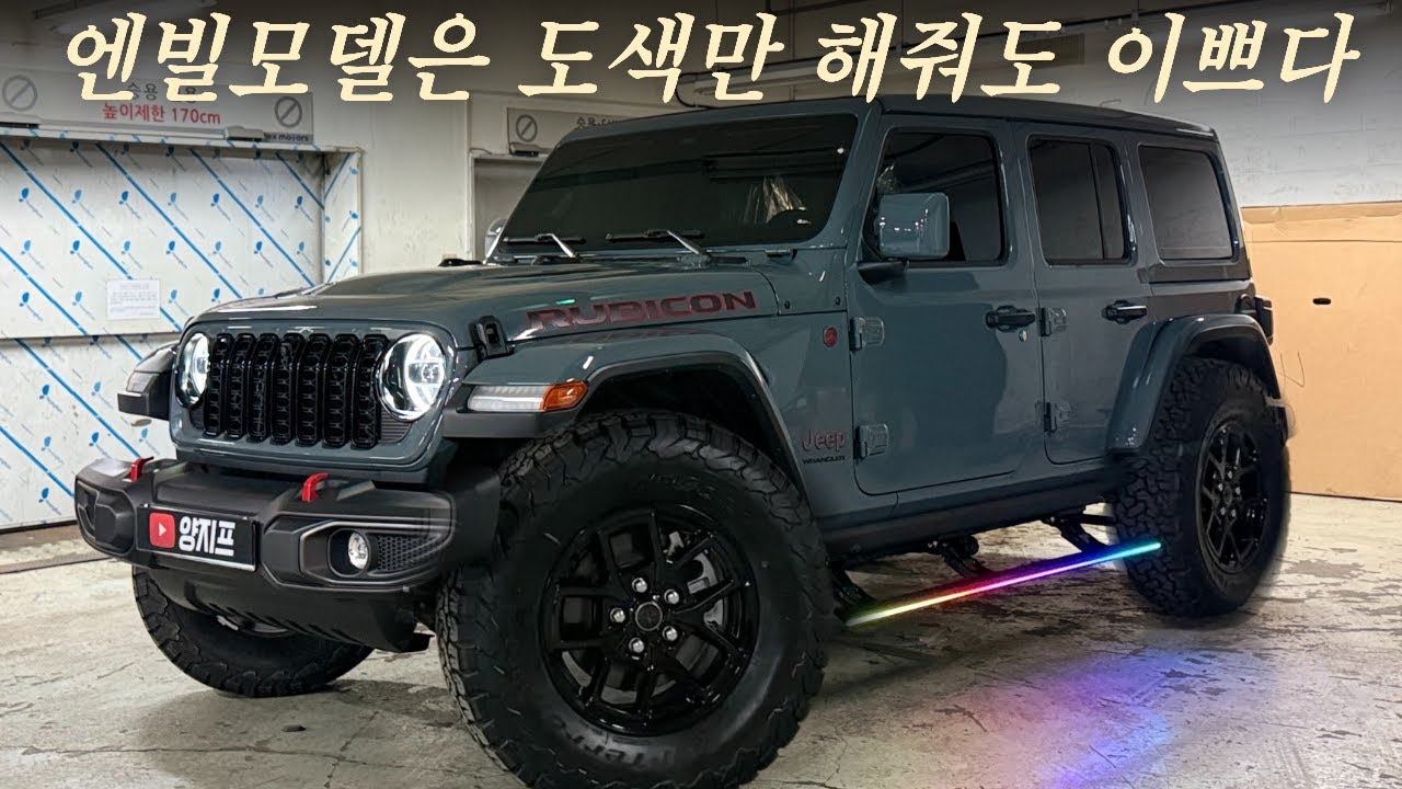 랭글러 루비콘 색감에 감탄나오는 엔빌! 도색서비스와 할인도 미쳤다!!