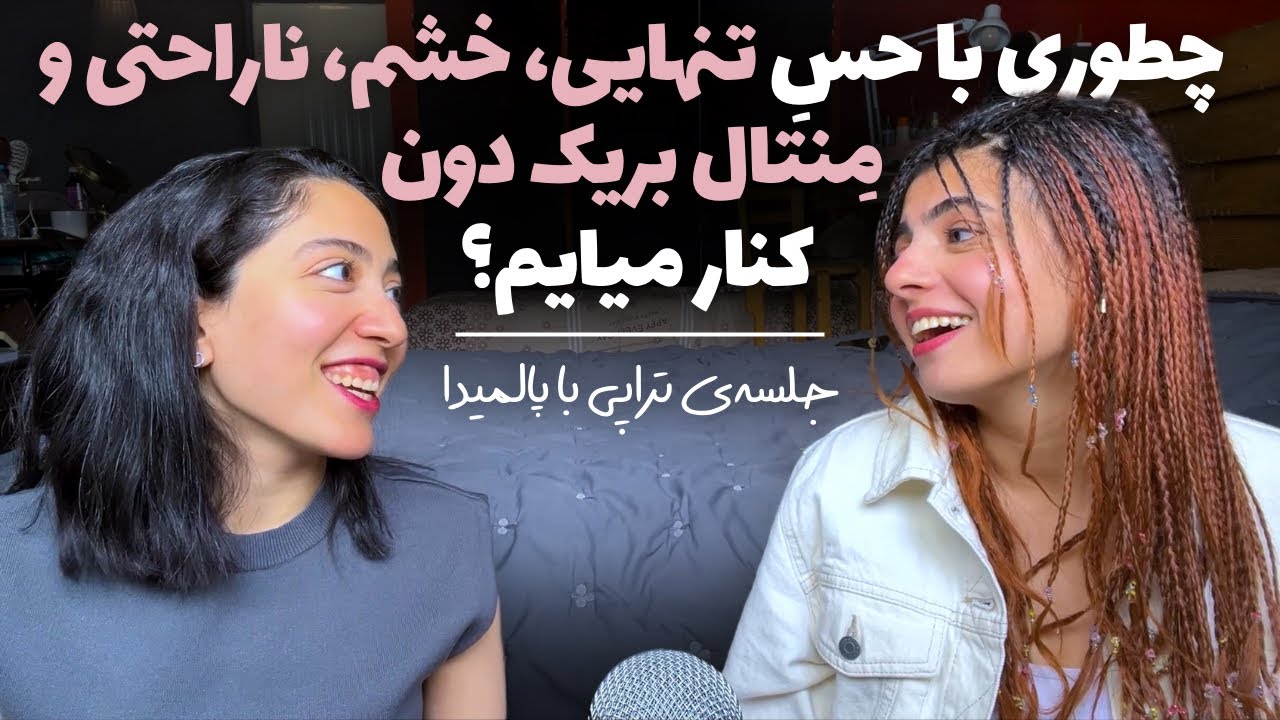قضاوت دیگران درکنارِ صحبت درباره احساساتمون با پارمیدا | yapping session w parmida