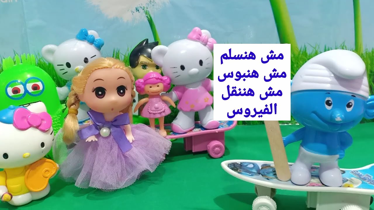 مش هنسلم مش هنبوس مش هننقل الفيروس مع سنفور/ألعاب حبيبه/العاب اطفال/قصص اطفال/يوميات عائله سنفور