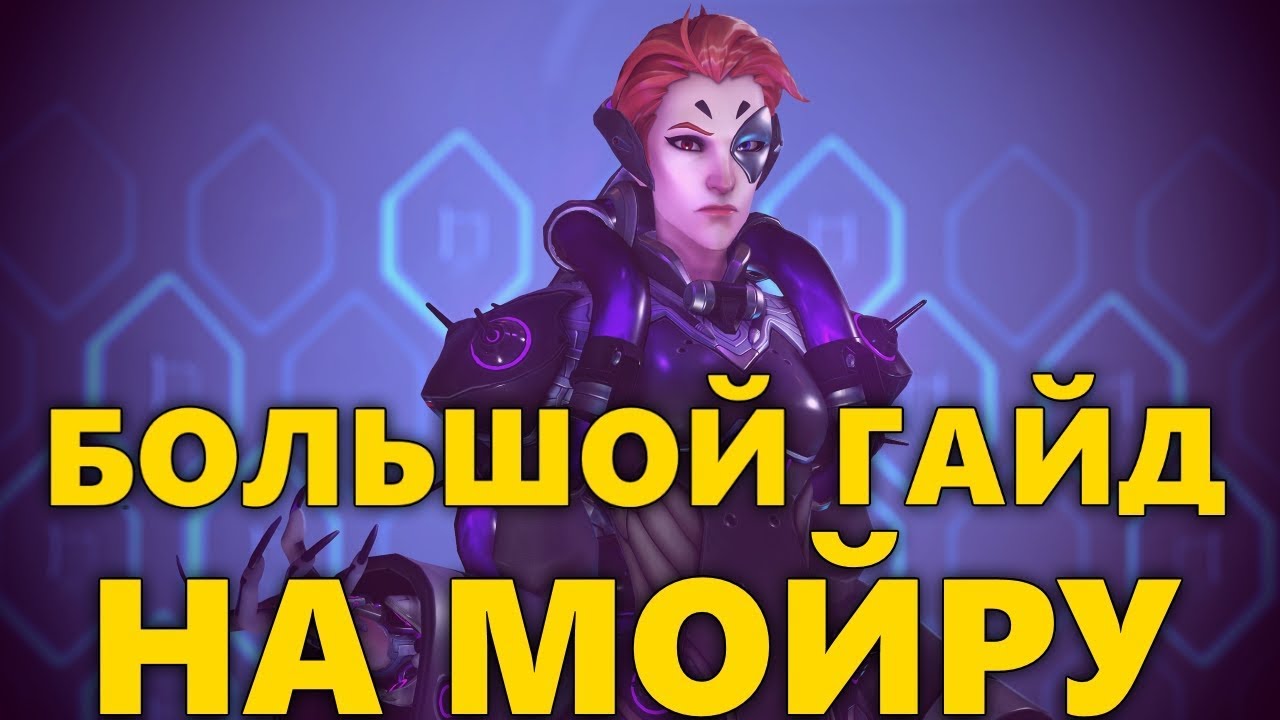 БОЛЬШОЙ ГАЙД НА МОЙРУ | КАК ИГРАТЬ ЗА МОЙРУ OVERWATCH? | СОВЕТЫ ПО ИГРЕ ЗА МОЙРУ