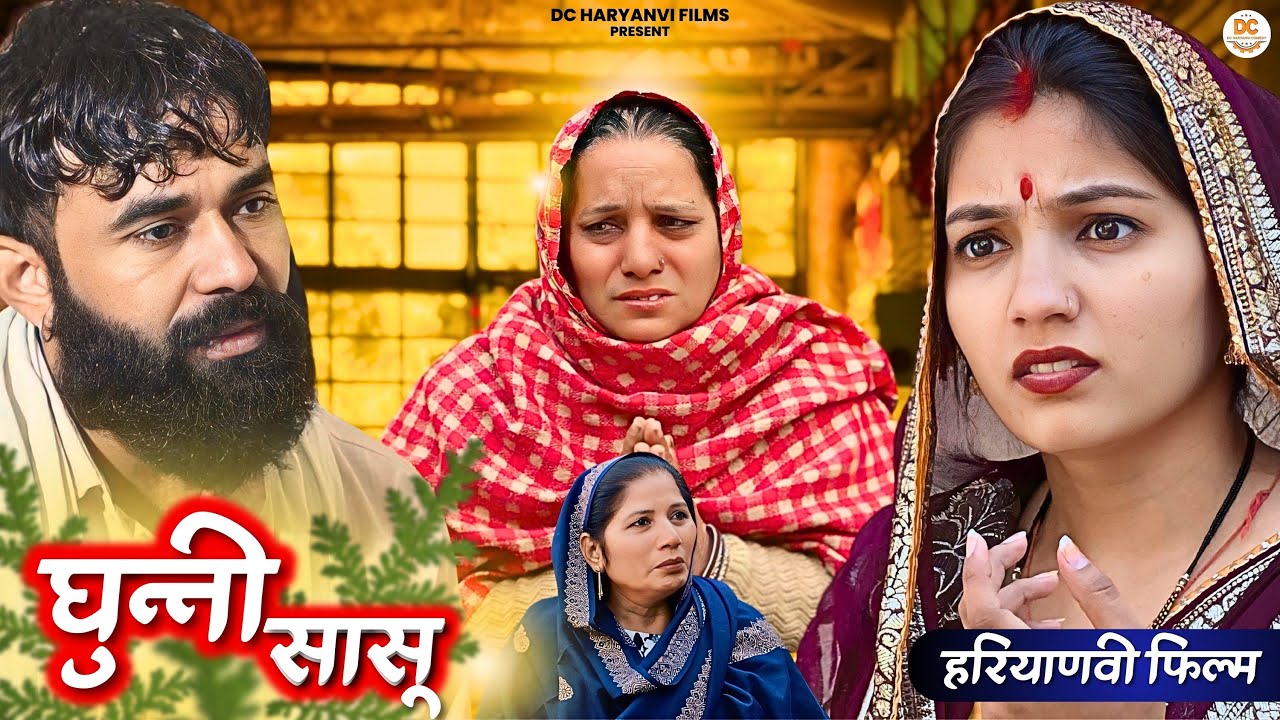 घुन्नी #सासू : Haryanvi Natak 2025 || Naye Haryanvi Natak 2025#natakharyanvi