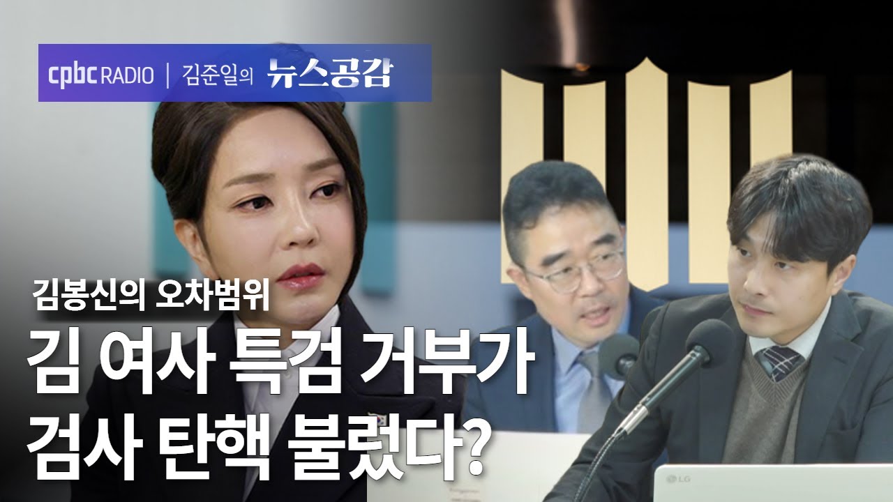 | 김봉신 & 맹현균 | 김 여사 특검 거부가 검사 탄핵 불렀다? | 김봉신의 오차범위 [김준일의 뉴스공감]