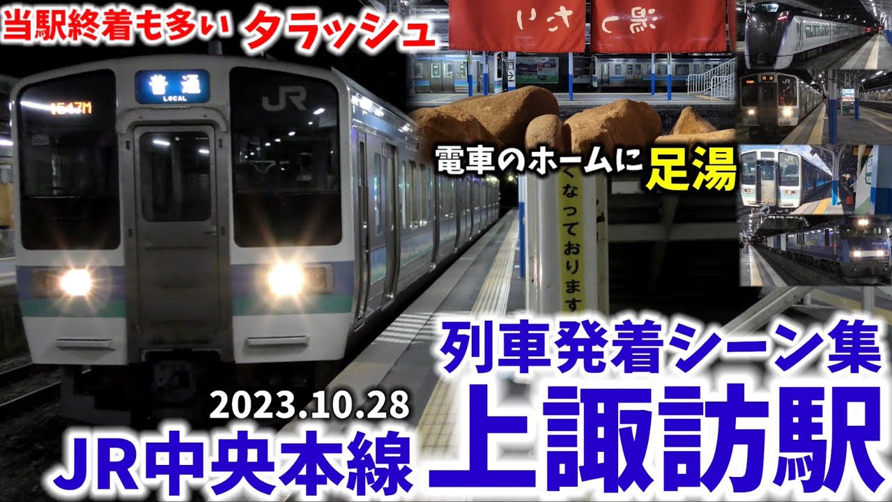 【JR中央本線】上諏訪駅列車発着シーン集(2023.10.28)