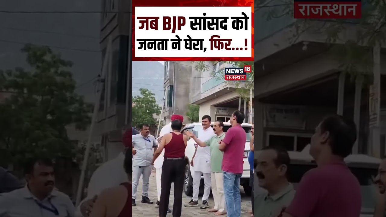 Sirohi Viral Video :BJP सांसद को जनता ने बीच सड़क घेरा...! Shorts | BJP Sansad | Viral video