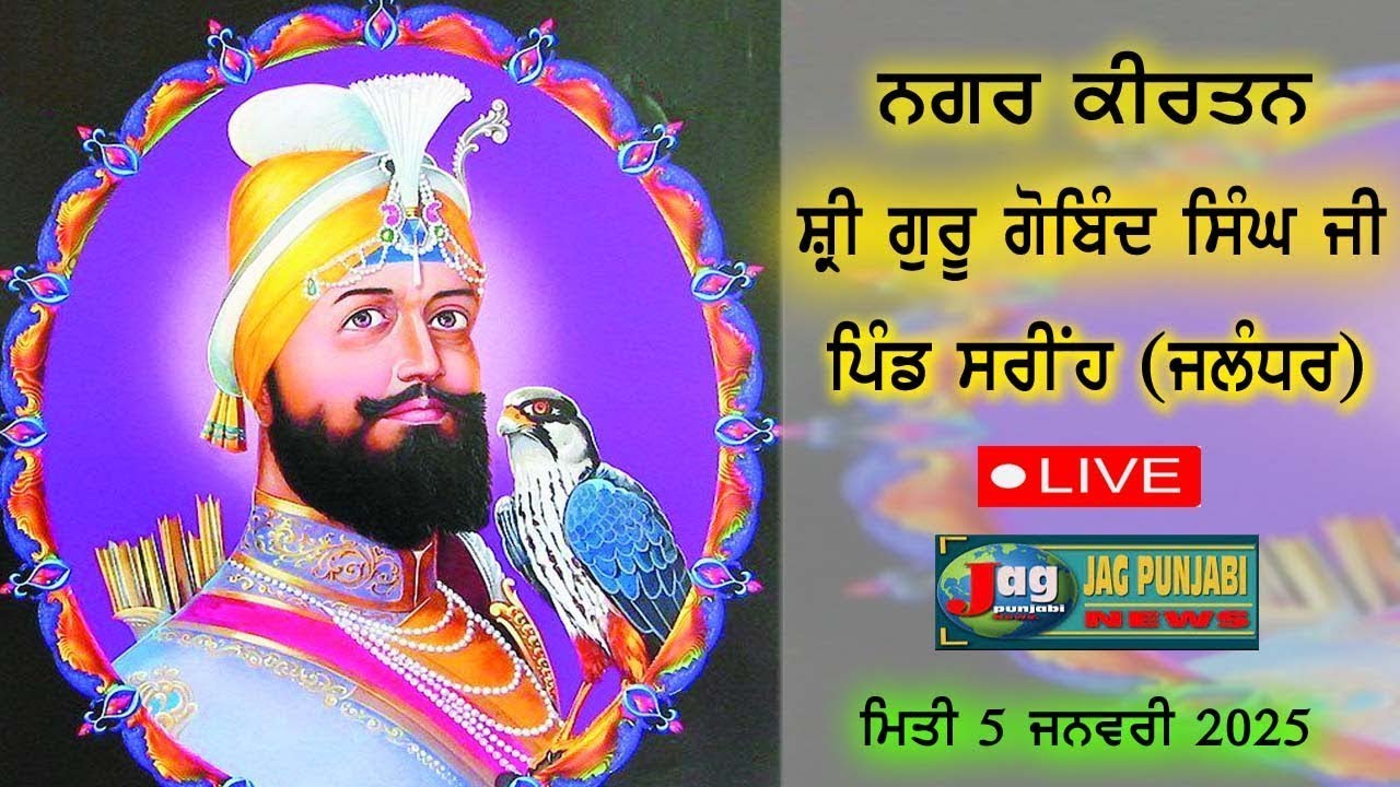🔴5 Jan. 2025 Nagar Kirtan Shri Guru Gobind Singh Ji Village Sarih Distt. Jalandhar