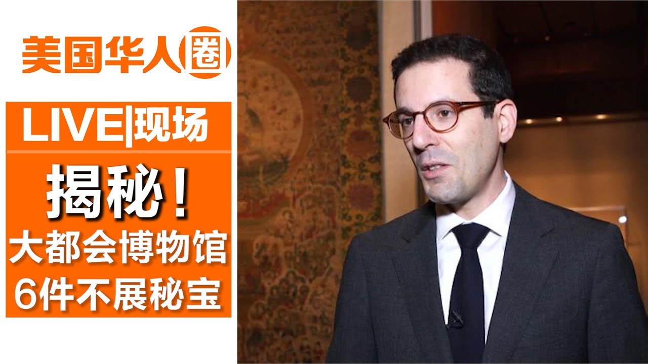 揭秘6件大都会博物馆从未展出的镇馆之宝【美国华人圈】