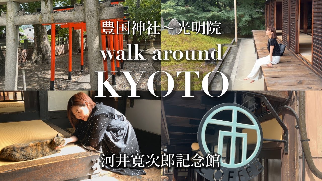 【大人の京都街歩き】KYOTO Vlog |河井寛次郎記念館～光明院  | Kyoto Kawai Kanjiro's House～Kōmyō-in ☆ 京都東山七条～南エリア