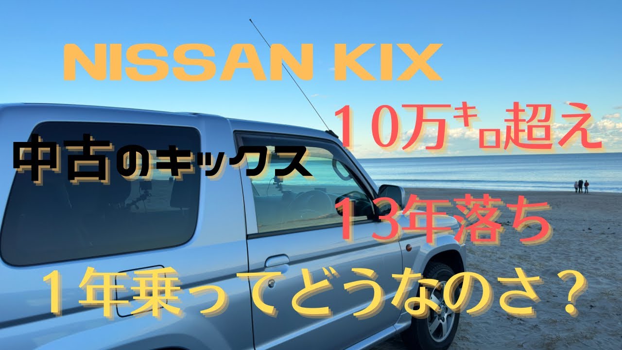 【キックス】KIXに１年乗ってどうなのさ？（パジェロミニ）